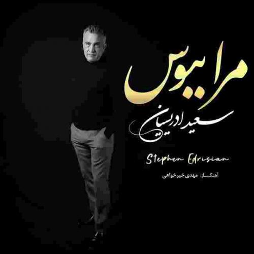 دانلود آهنگ مرا ببوس استفن ادریسیان